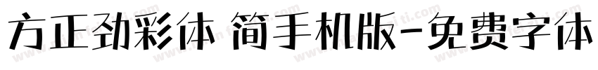 方正劲彩体 简手机版字体转换